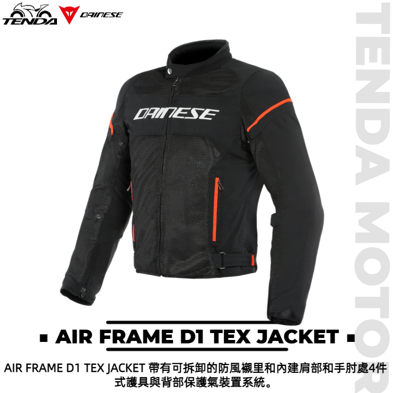 Dainese AIR FRAME D1 TEX JACKET 防摔外套