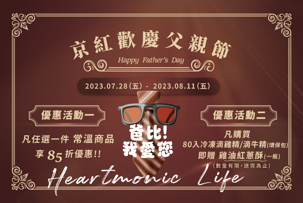 順勢生活-品牌-京紅-京紅歡慶父親節-父親節-優惠活動