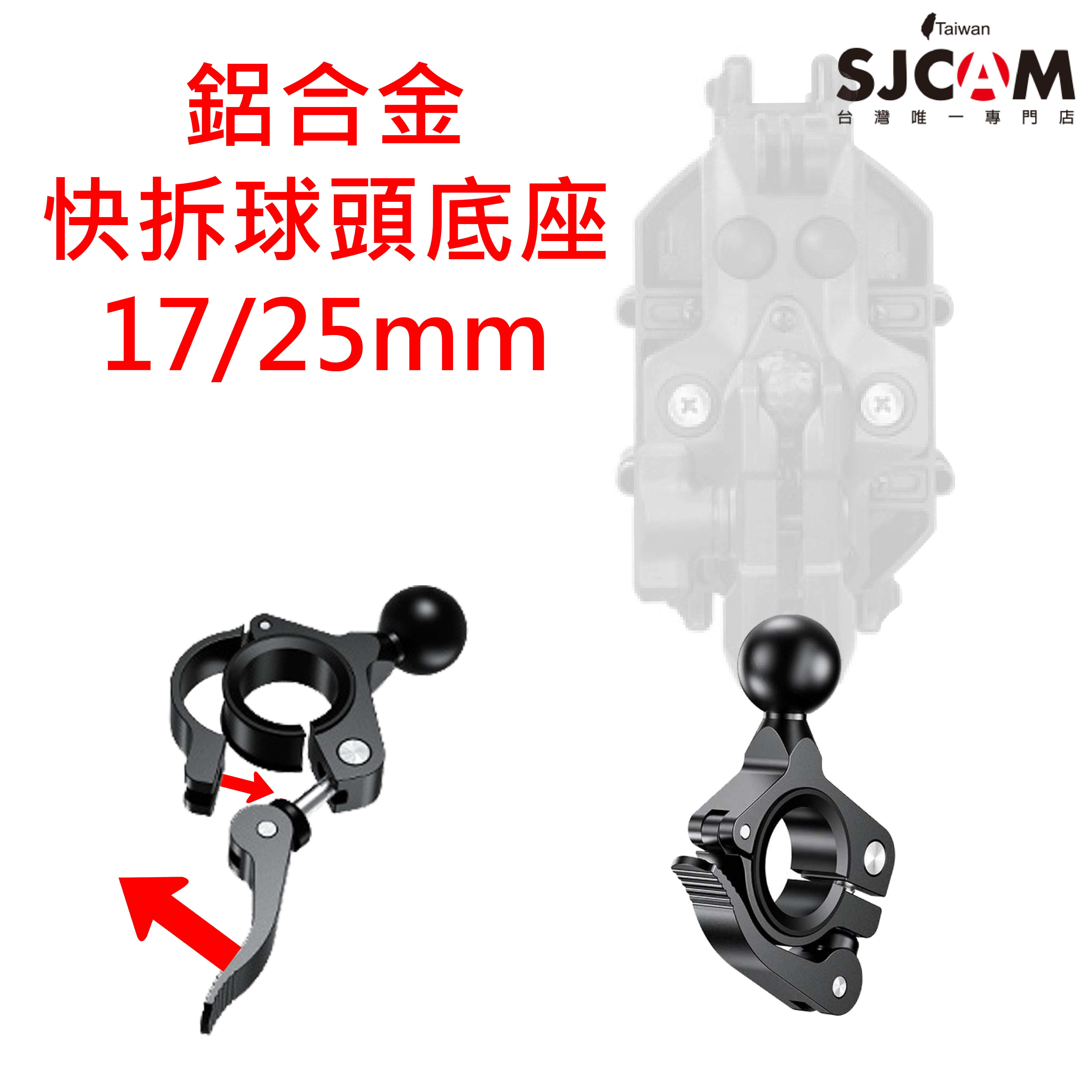 單車快拆底座球頭