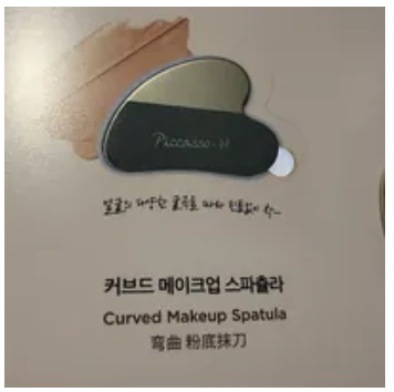 [S] BEAUTYPICCASSO CURVED MAKEUP SPATULA, 5-6133-26-00155-000000 (SBU13)