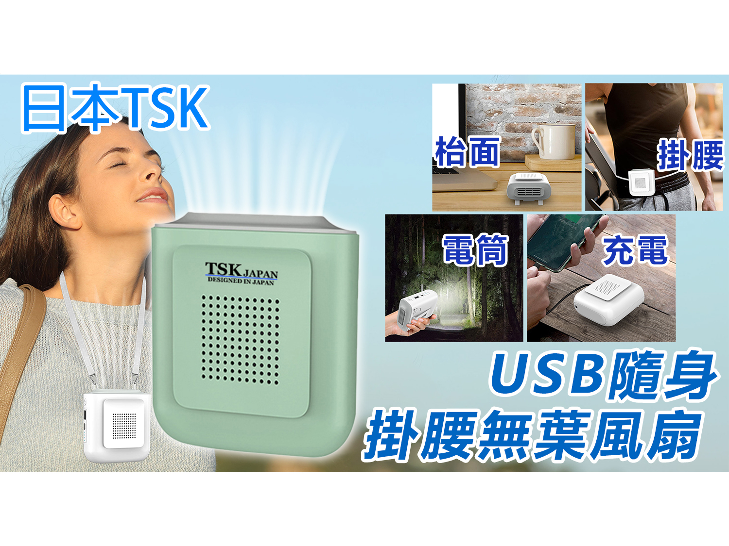 Japan TSK USB Rechargeable Bladeless Fan Portable Waist Fan (P3801)