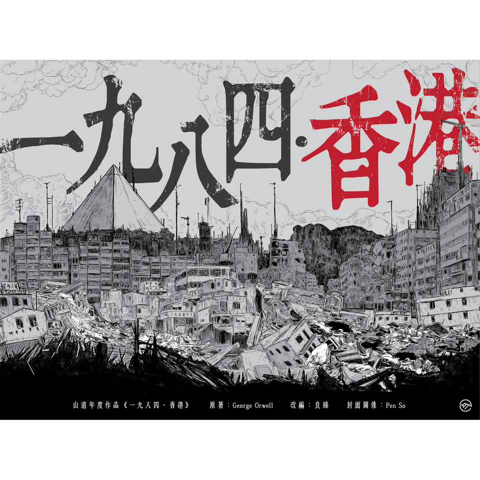 一九八四‧香港| 以香港背景重新編譯| 楊子俊 (良臻)改編| 山道文化 出版