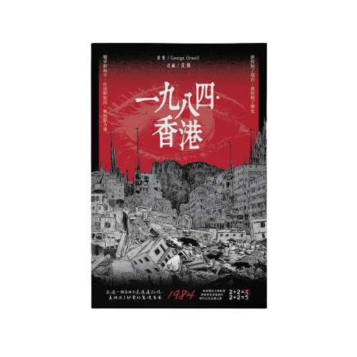一九八四‧香港| 以香港背景重新編譯| 楊子俊 (良臻)改編| 山道文化 出版