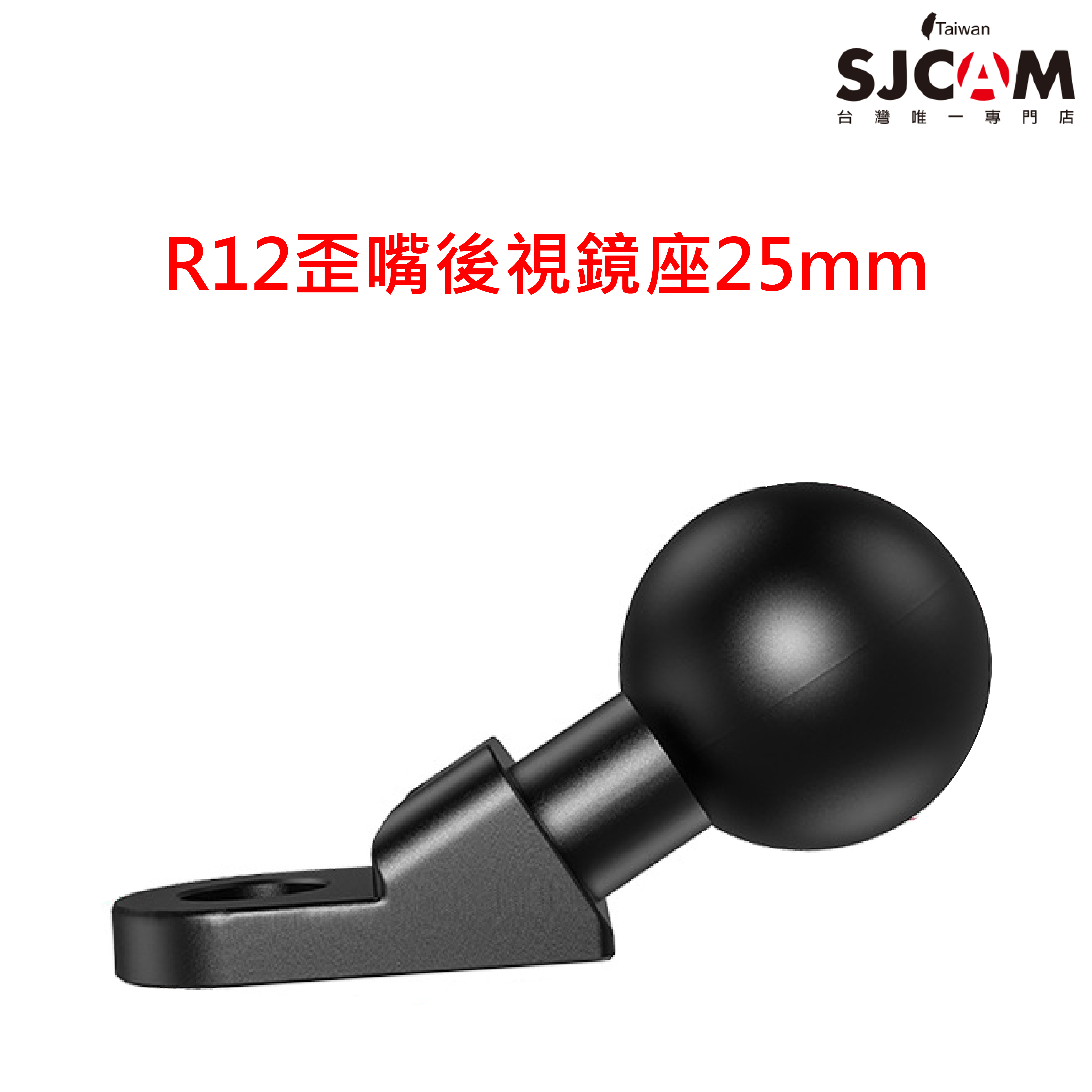 (鋁合金前端) 歪嘴後視鏡球頭25mm