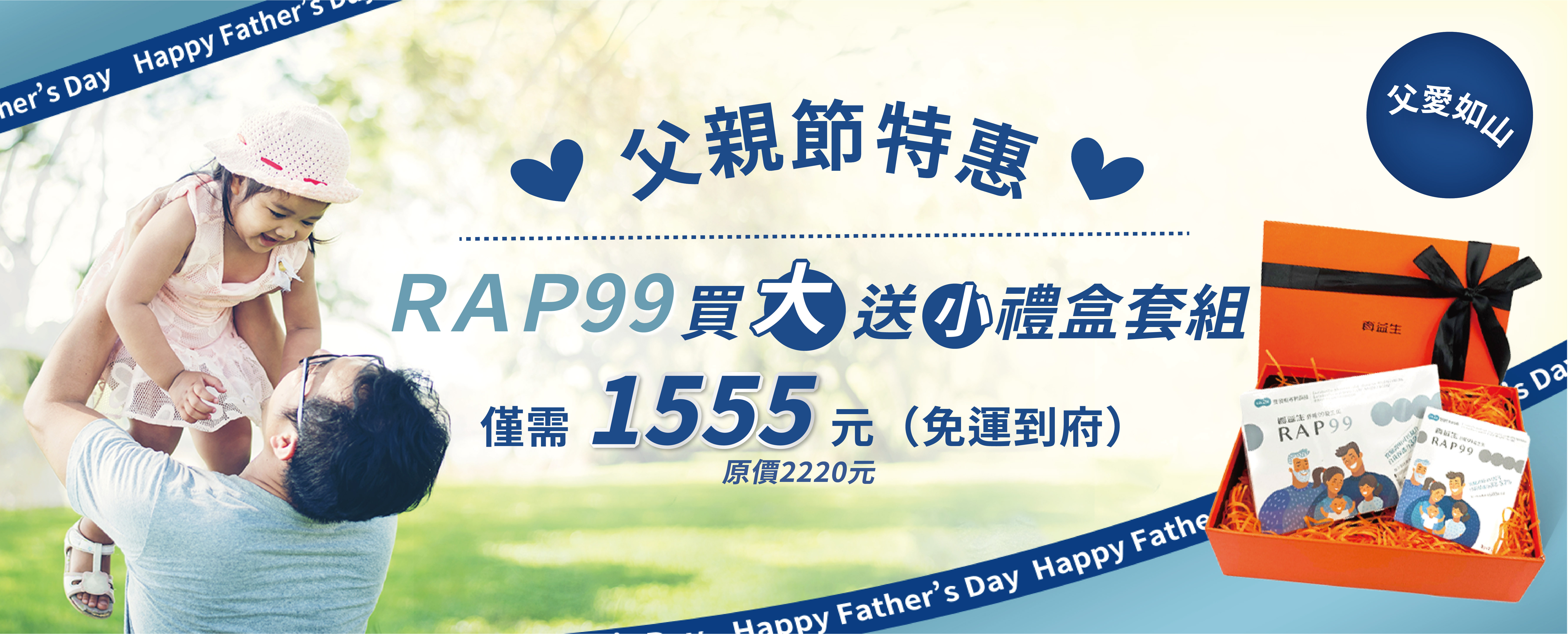 真益生_益生菌父親節檔期活動