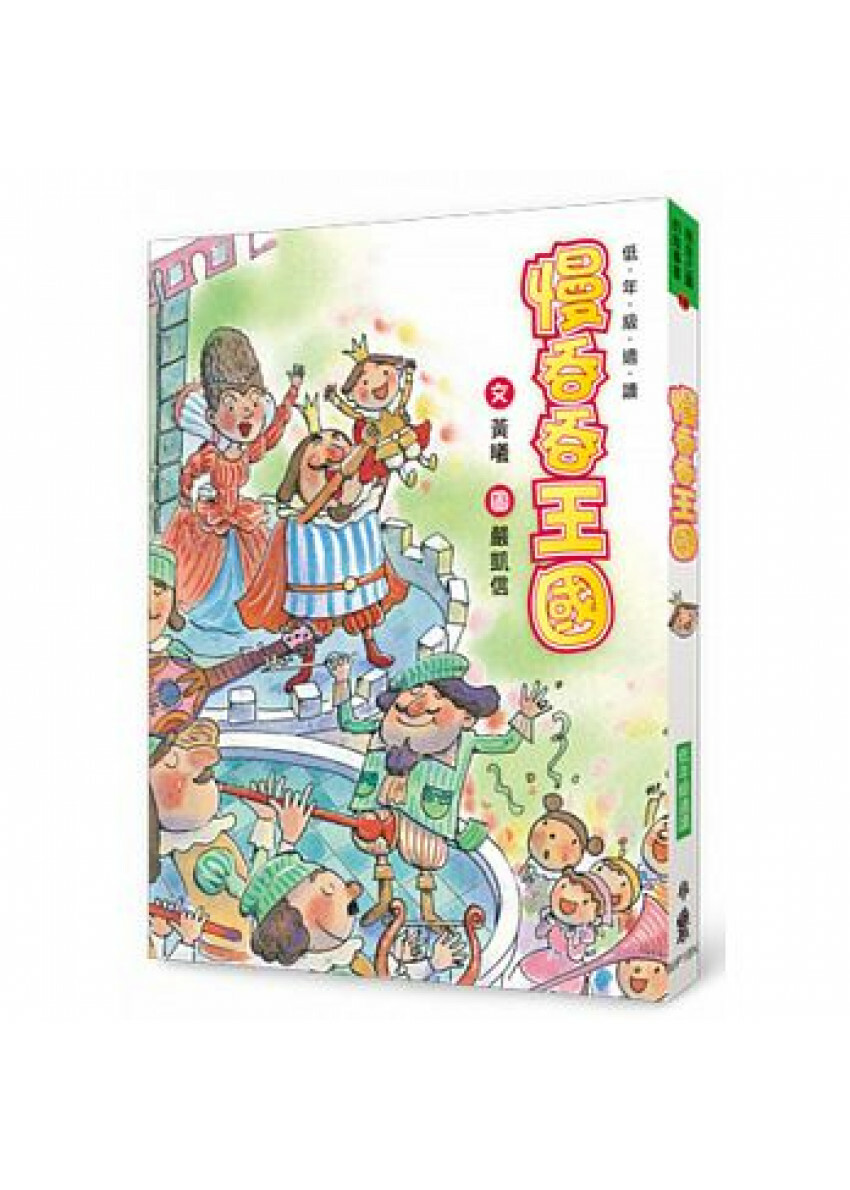 慢吞吞王國（三版）