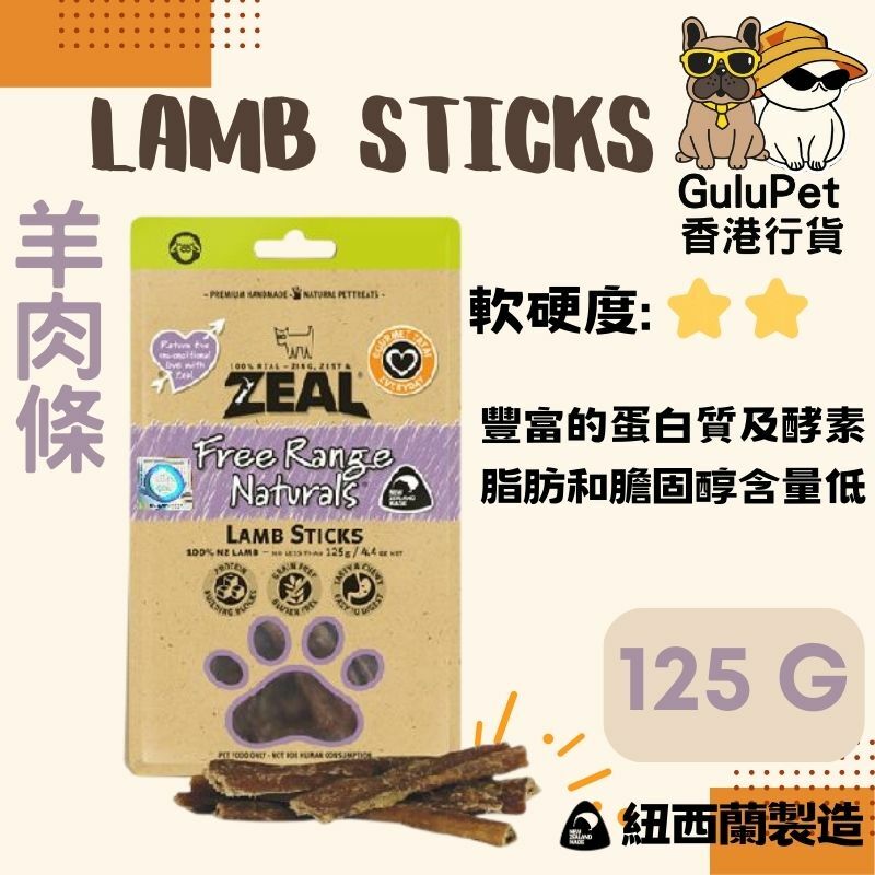 ZEAL狗小食 羊肉條 150 G