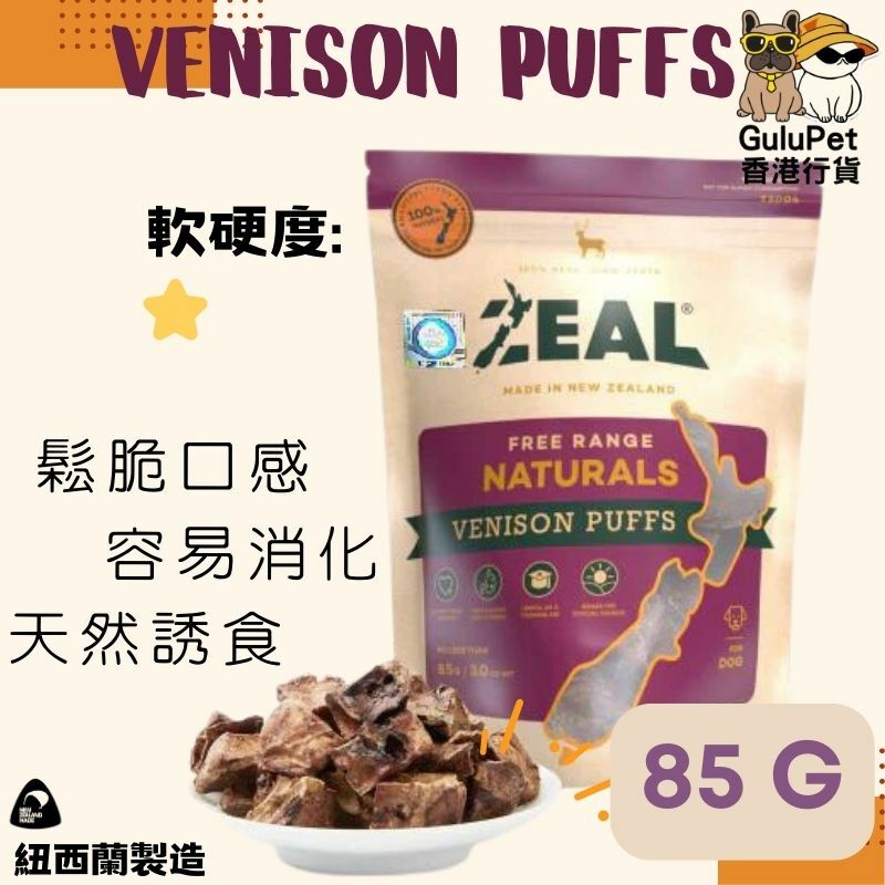 ZEAL狗小食 - 鹿肺粒 - 85G（香港行貨）