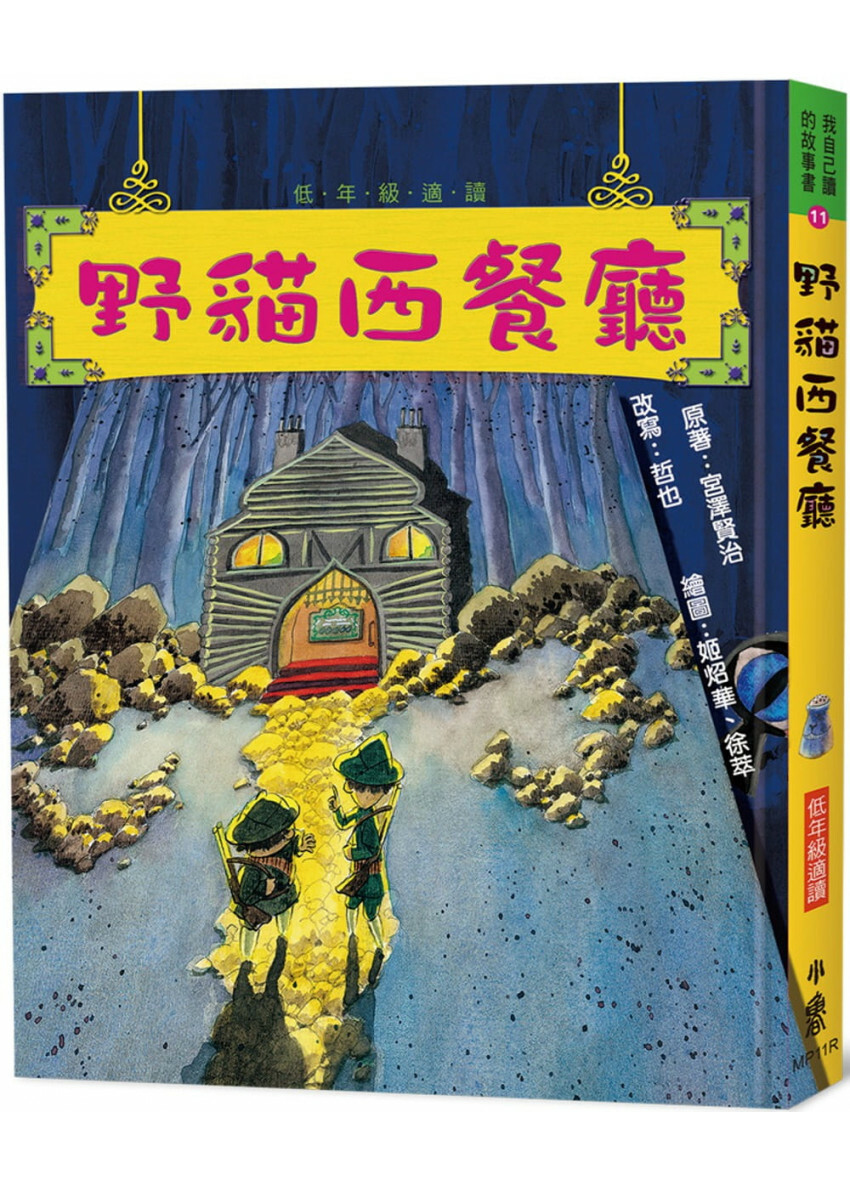 野貓西餐廳(三版)