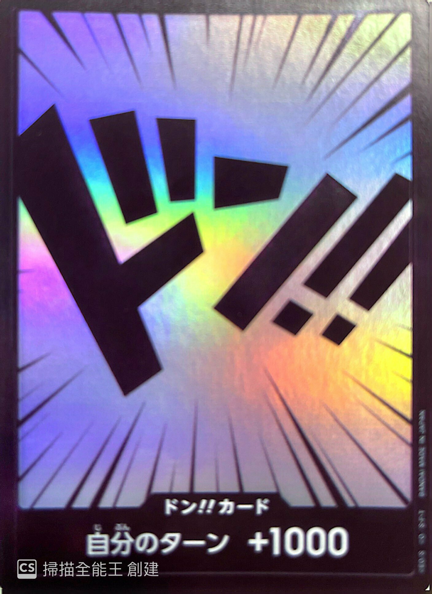 ST10- ドン!!カード（閃）