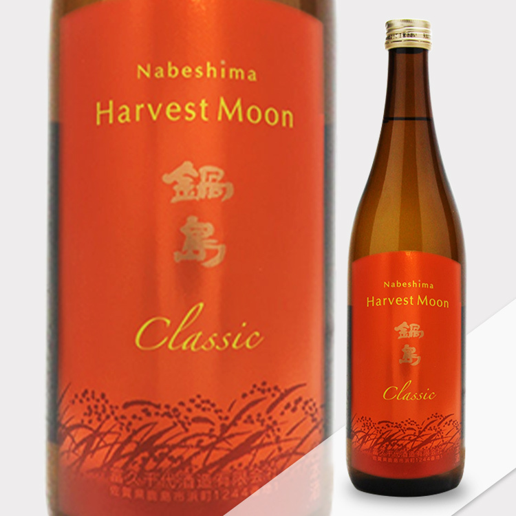 鍋島Classic Harvest Moon ひやおろし純米酒