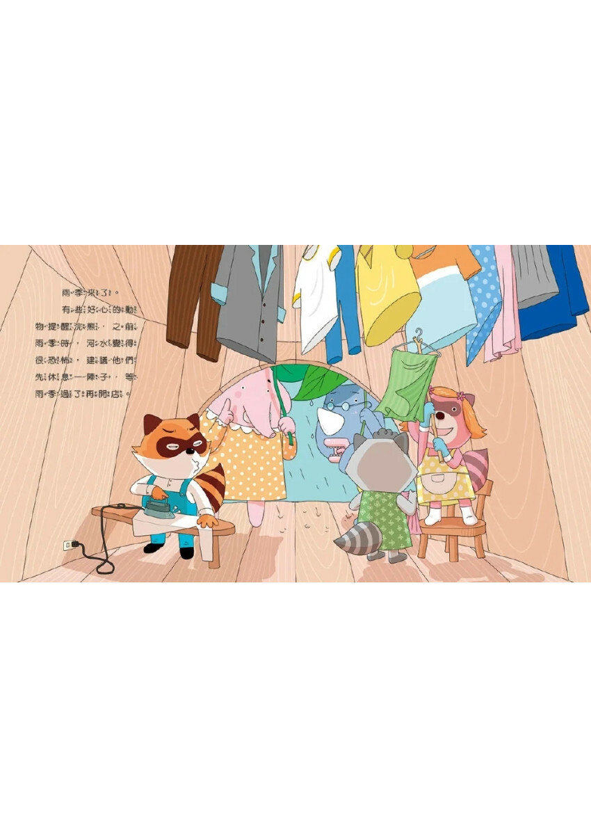 情緒學習繪本：自私浣熊的洗洗店