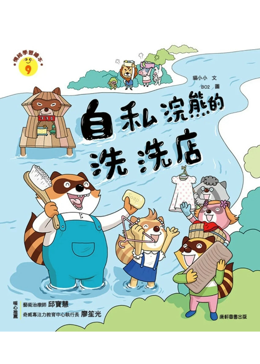 情緒學習繪本：自私浣熊的洗洗店