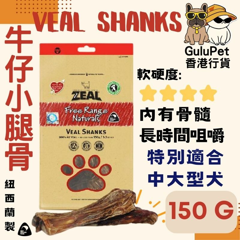 ZEAL狗小食 - 牛仔小腿骨 - 150G（香港行貨）
