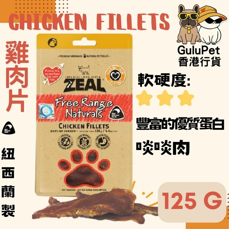 ZEAL狗小食 - 走地雞肉片 - 125G（香港行貨）