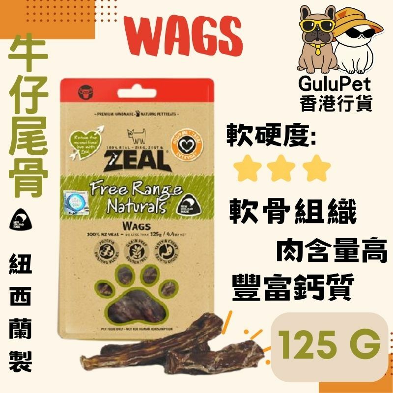 ZEAL狗小食 - 牛仔尾骨 - 125G（香港行貨）