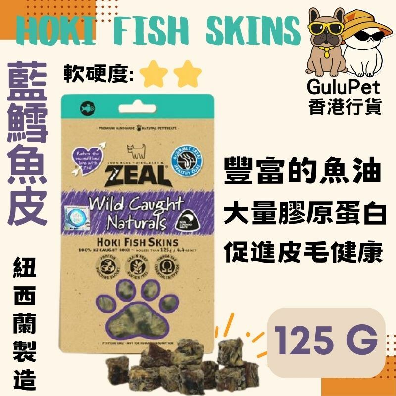 ZEAL狗小食 - 藍鱈魚皮粒 - 125G（香港行貨）