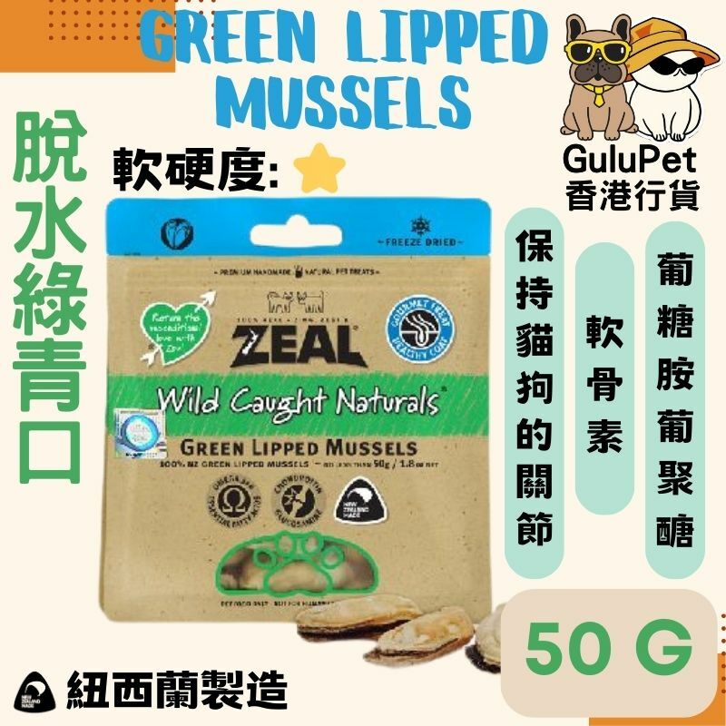 ZEAL狗小食 原隻冷凍脫水野生綠青口 50G