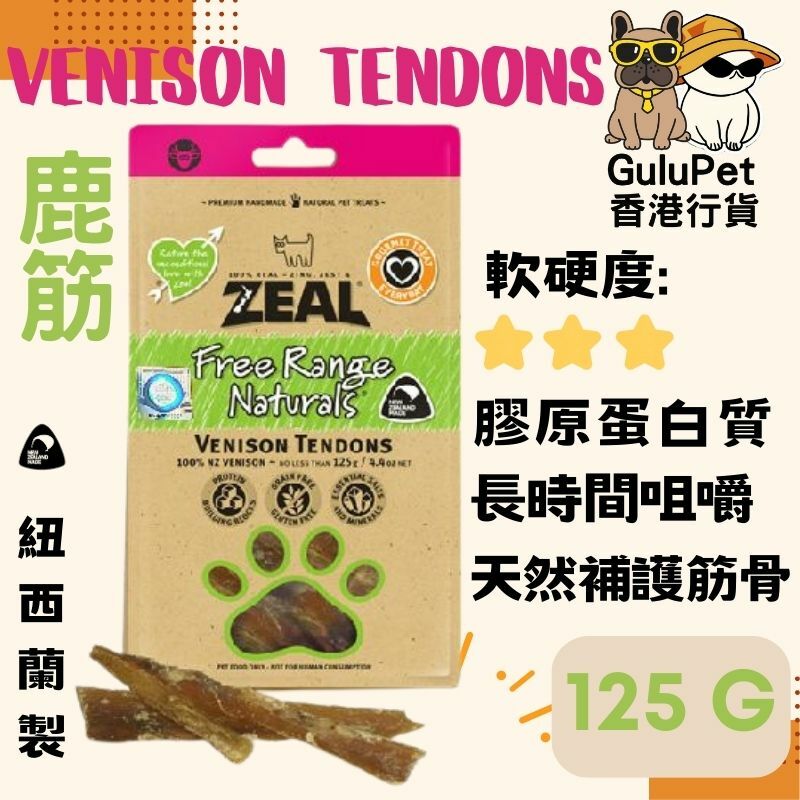 ZEAL狗小食 -  鹿筋 - 125G（香港行貨）