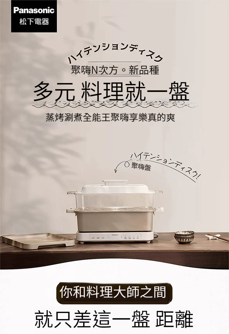 【全球配送】日本 Panasonic 聚嗨盤 H1 家用多功能電蒸鍋烤肉蒸魚火鍋燉蒸煮一體鍋 ｜香港發送
