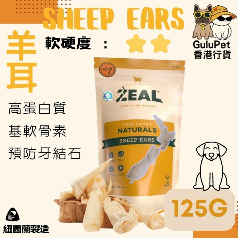 ZEAL狗小食 - 羊耳 - 125G（香港行貨）