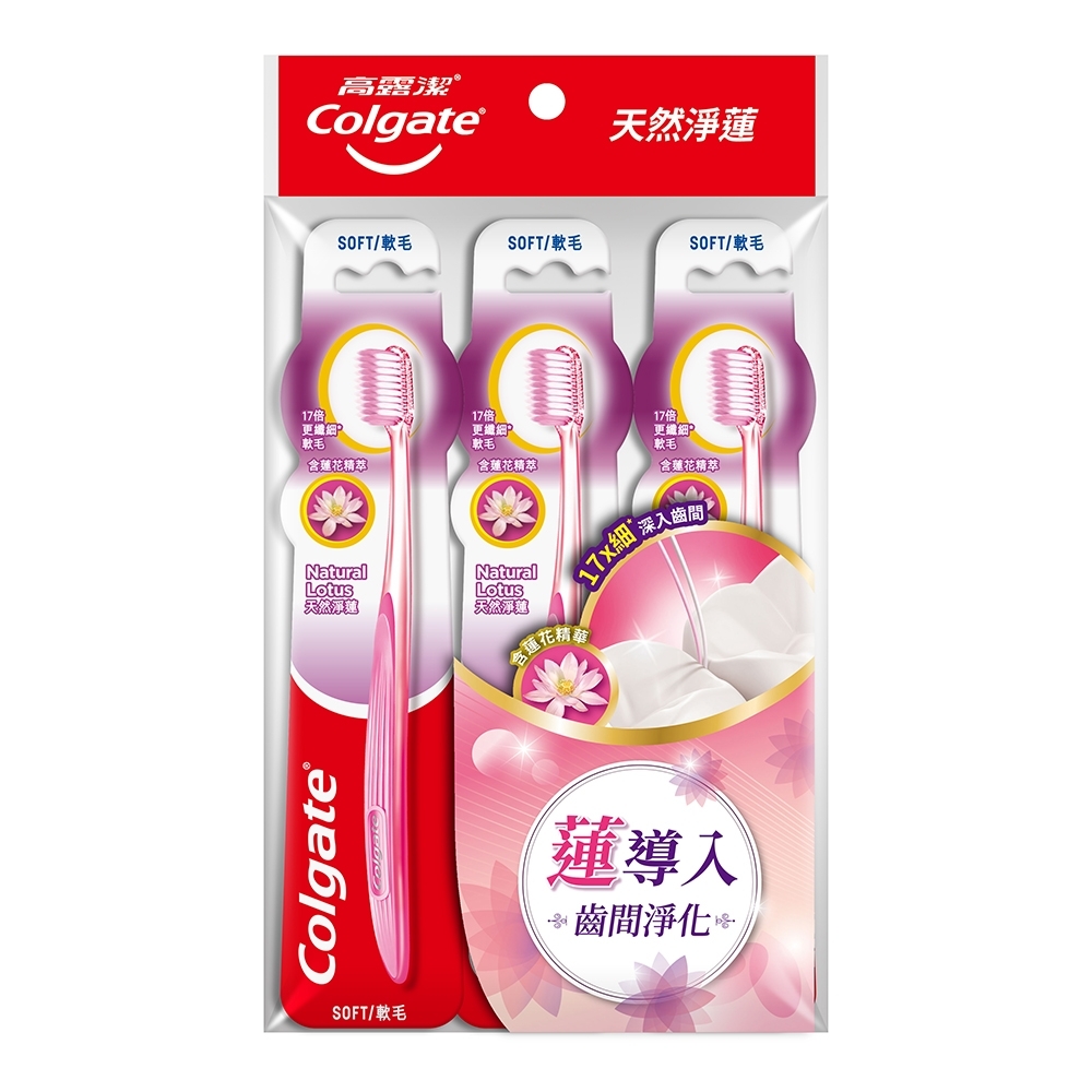 【高露潔】天然淨蓮牙刷 3入