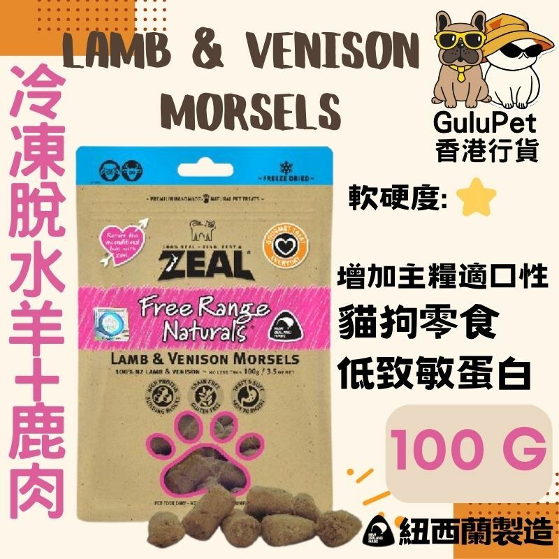 ZEAL貓狗小食 無榖物冷凍脫水羊+鹿純肉100G