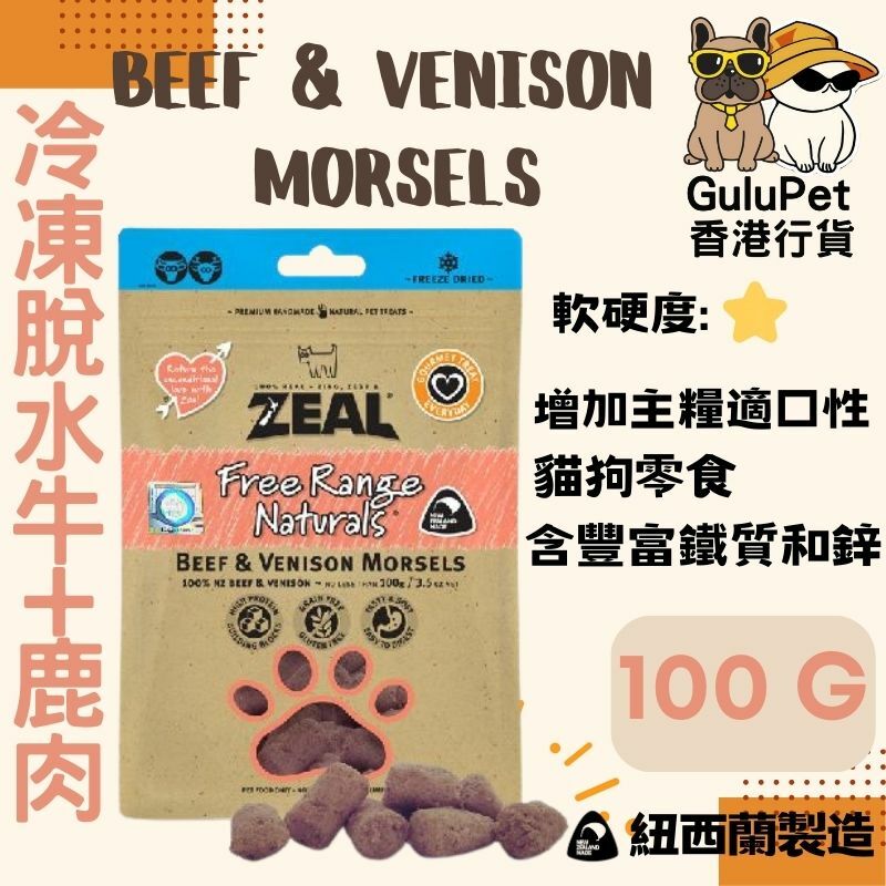 ZEAL貓狗小食 無榖物冷凍脫水牛+鹿純肉 100G