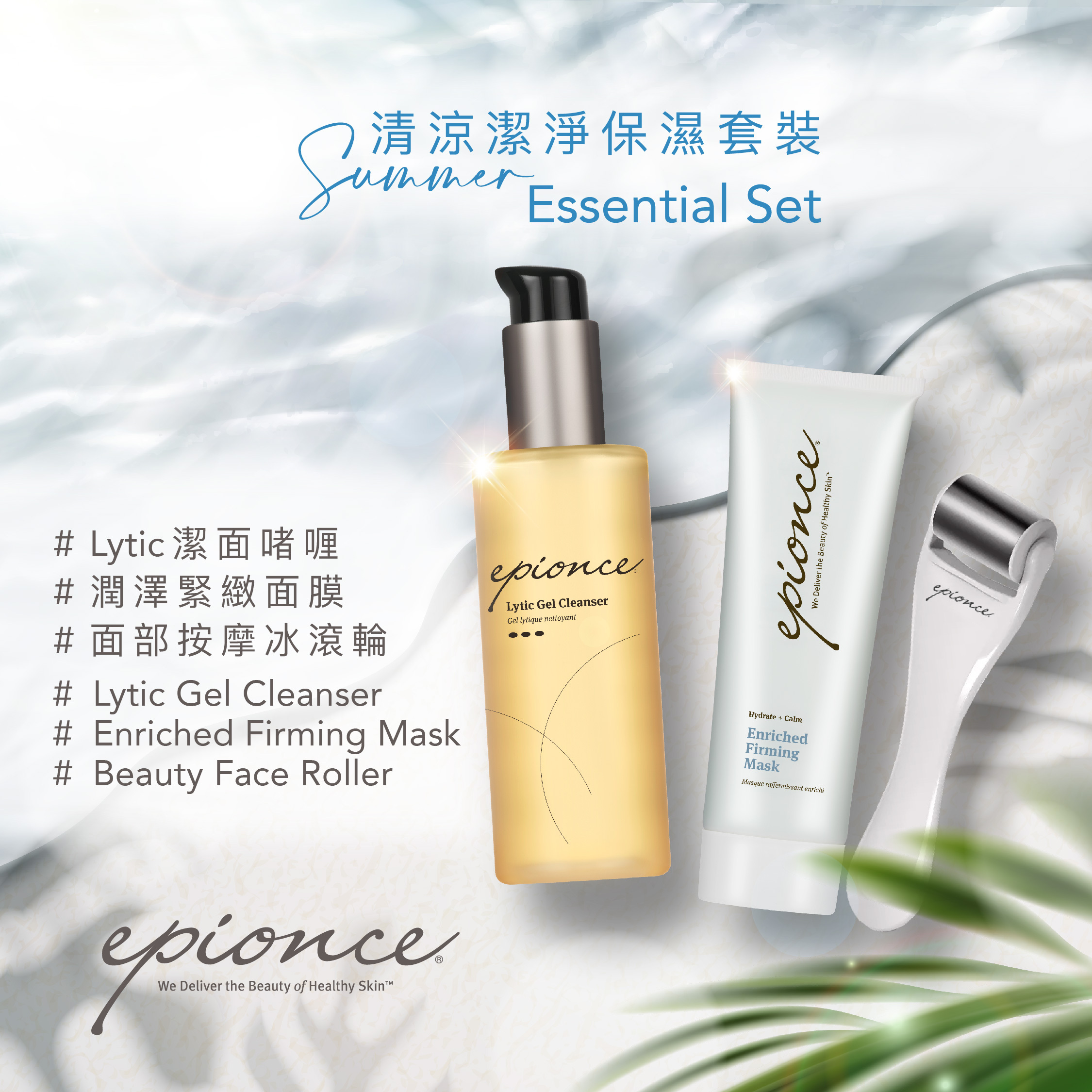 Epionce 清涼潔淨保濕套裝
