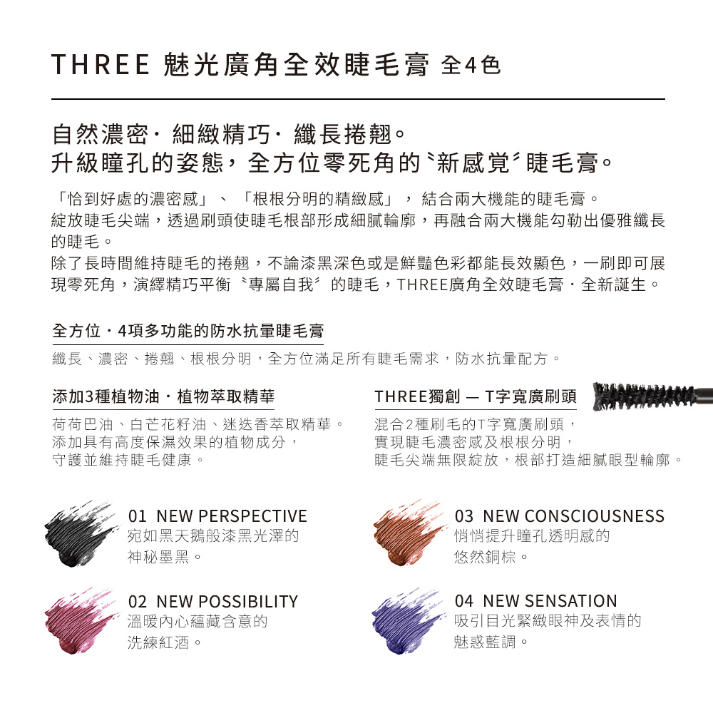 THREE 魅光廣角全效睫毛膏 6g