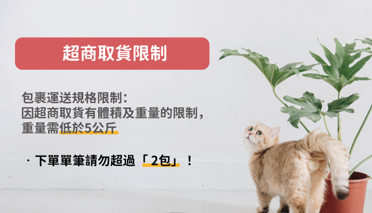 豆腐貓砂的超商取貨限制-Nice U