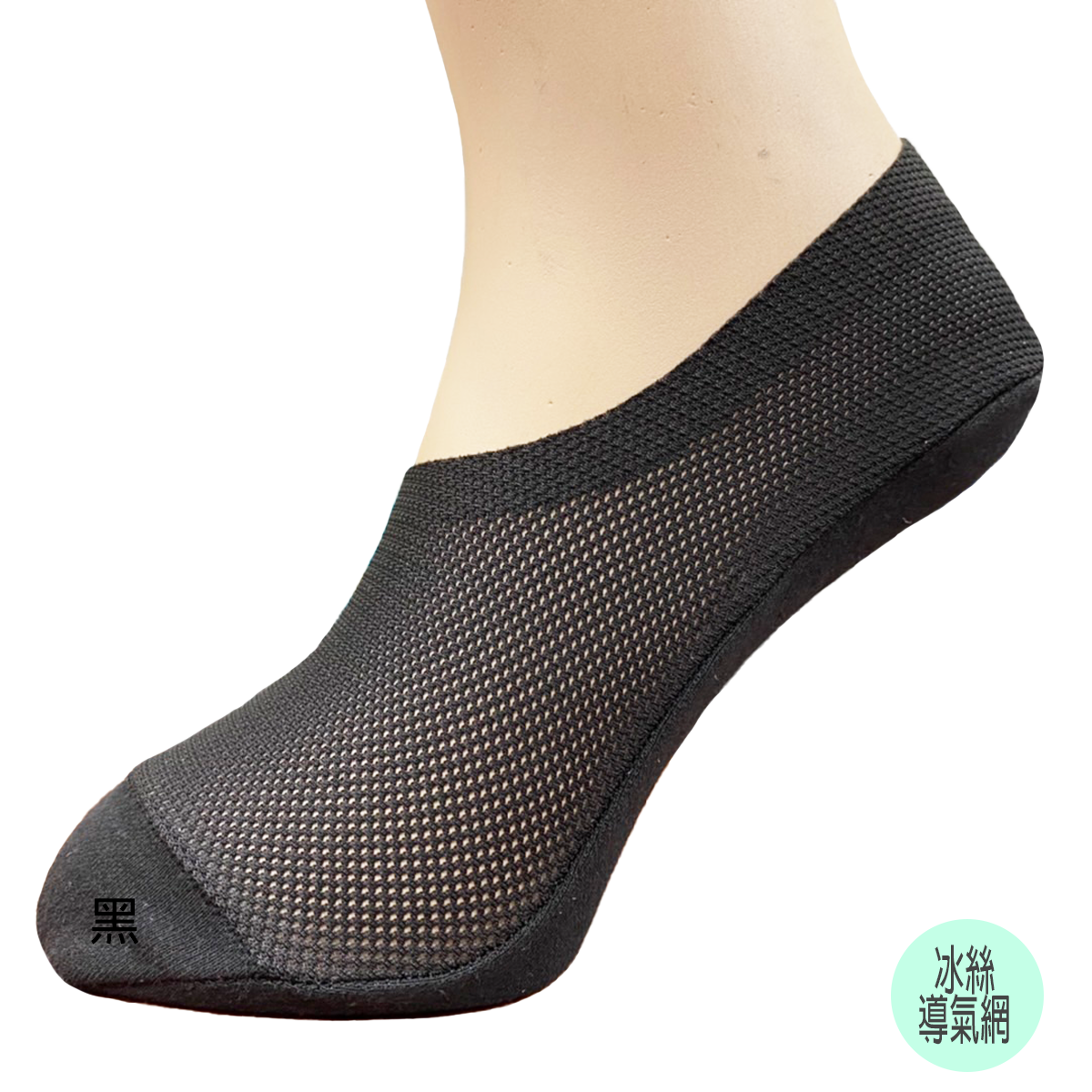 冰絲導氣網襪套。191