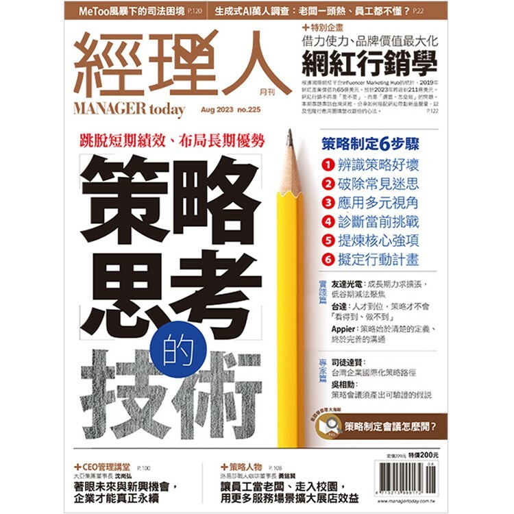 經理人月刊2023.8月號：策略思考的技術