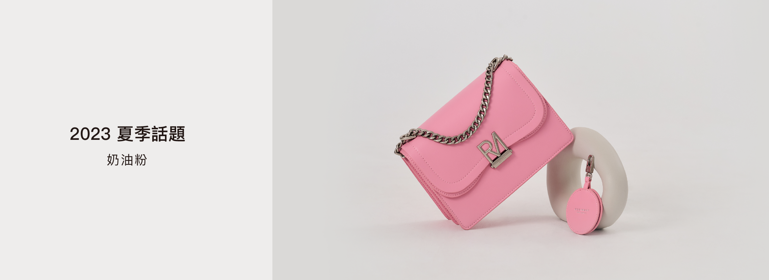 2023 夏季話題：奶油粉包款推薦