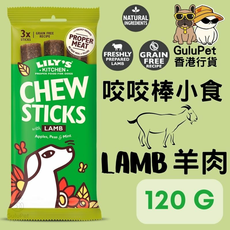 Lily's Kitchen 咬咬棒羊肉口味 120G