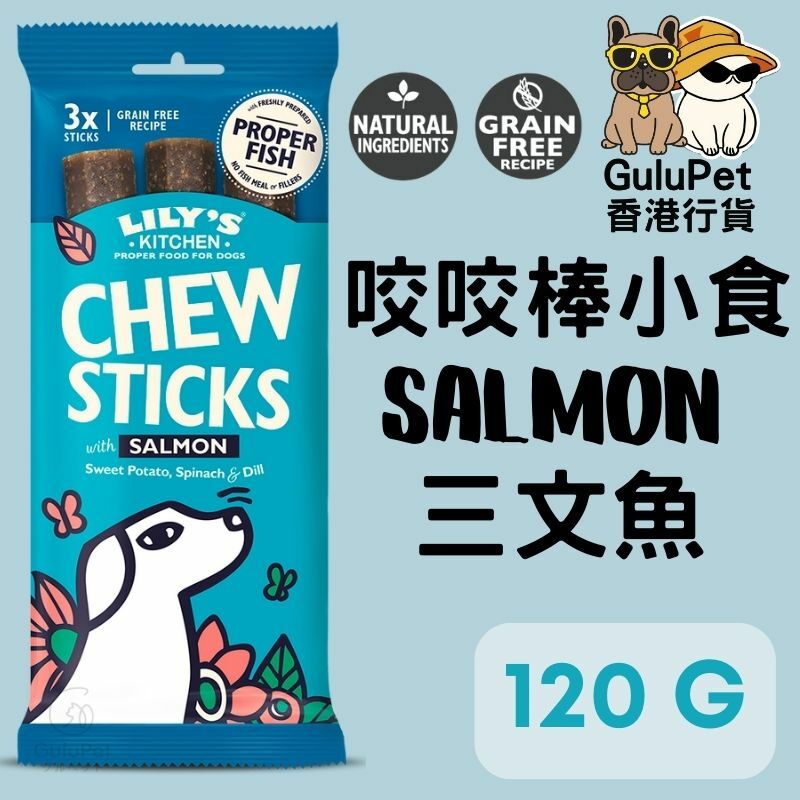 Lily's Kitchen 咬咬棒三文魚口味 120G