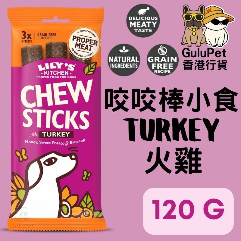 Lily's Kitchen 咬咬棒火雞口味 120G