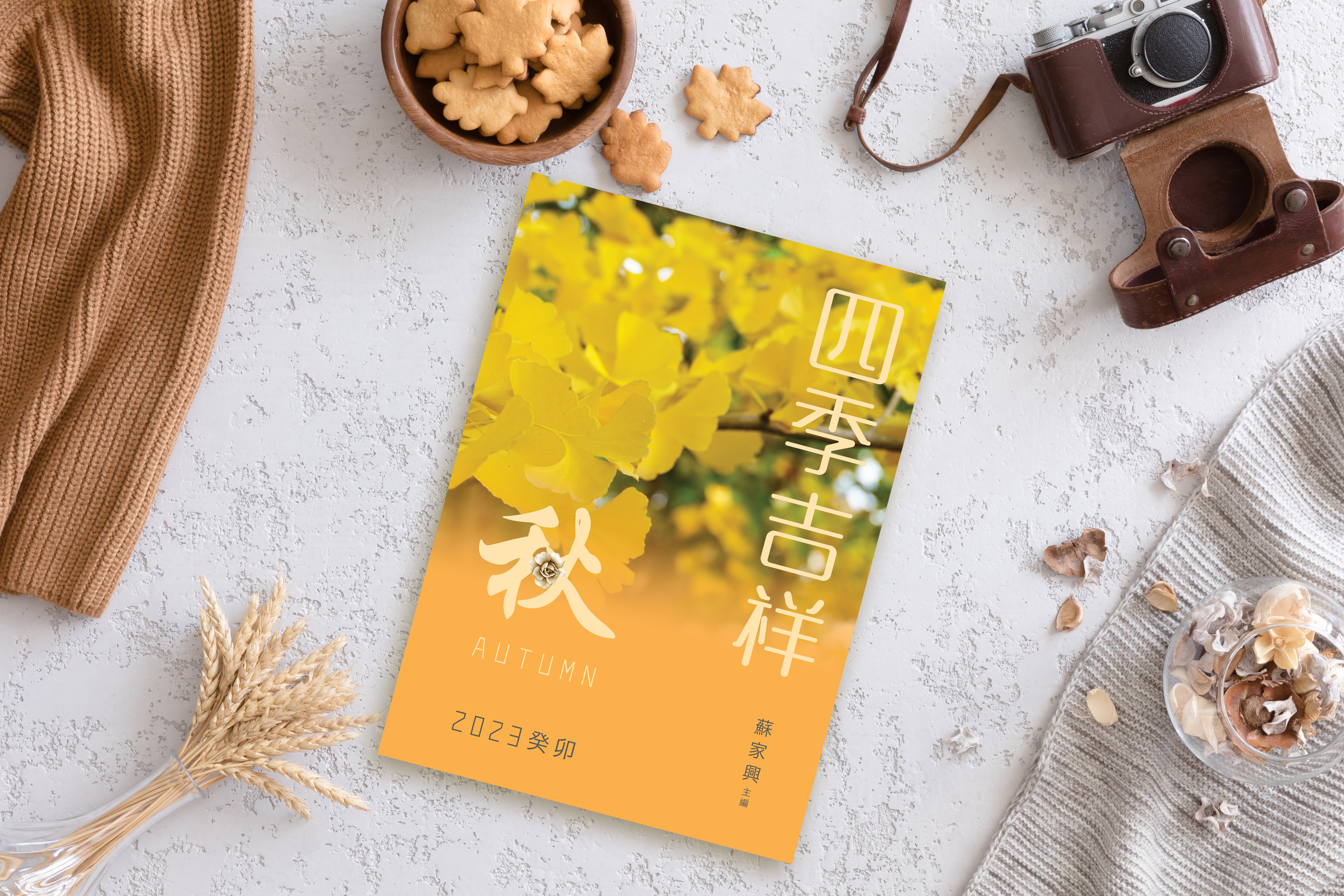 【四季吉祥．2023癸卯．秋】