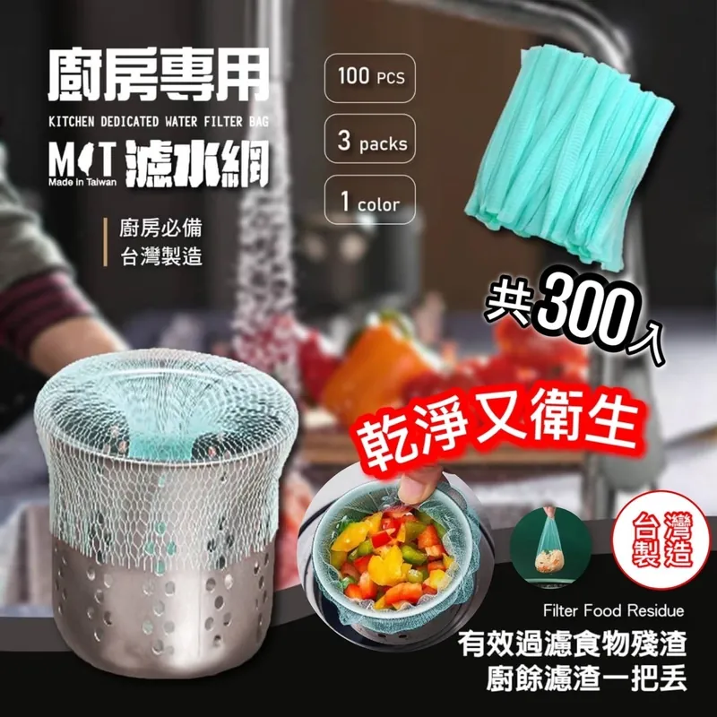 台灣製造廚房濾水網 300入