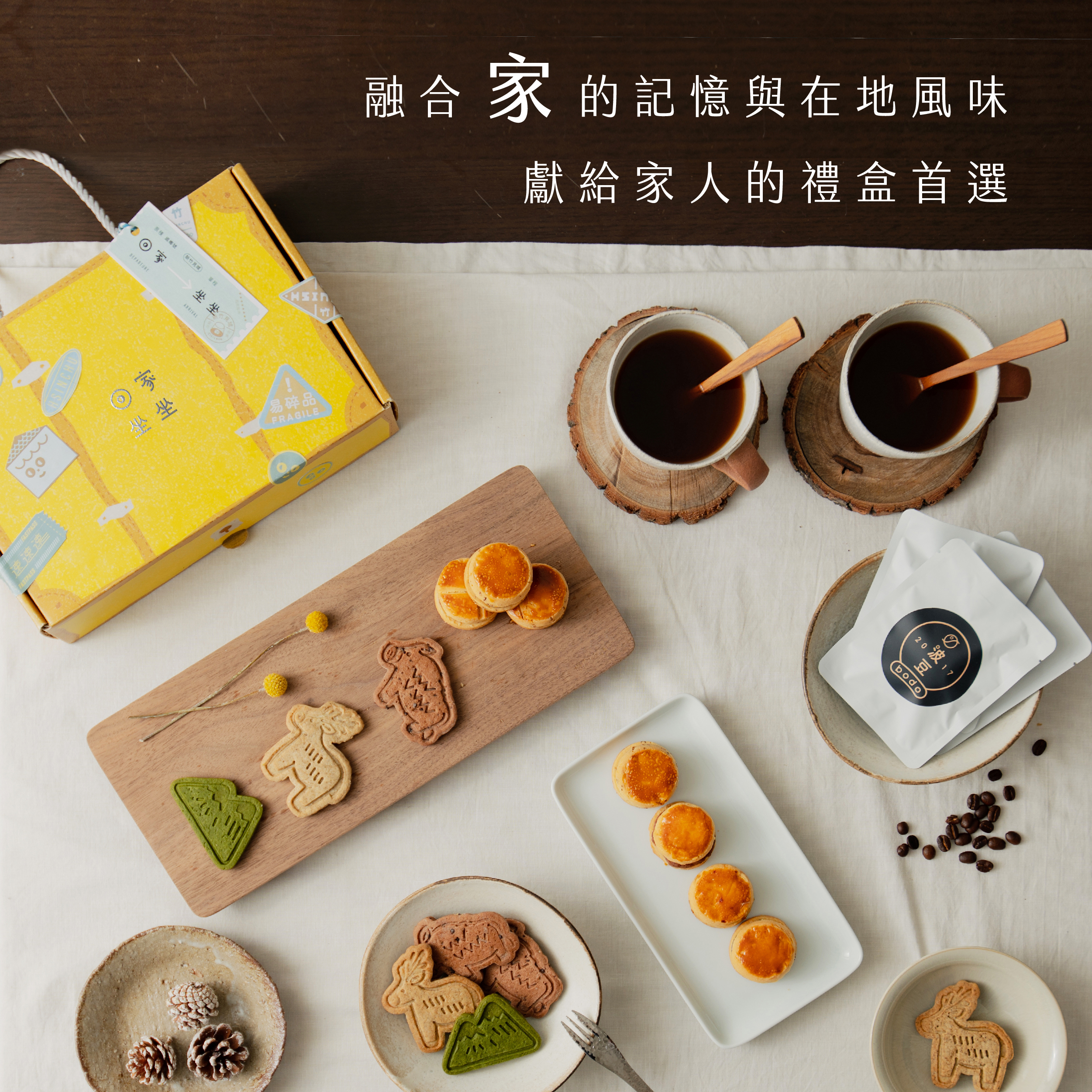 「回家坐坐」新竹下午茶典藏禮盒組（已售完）