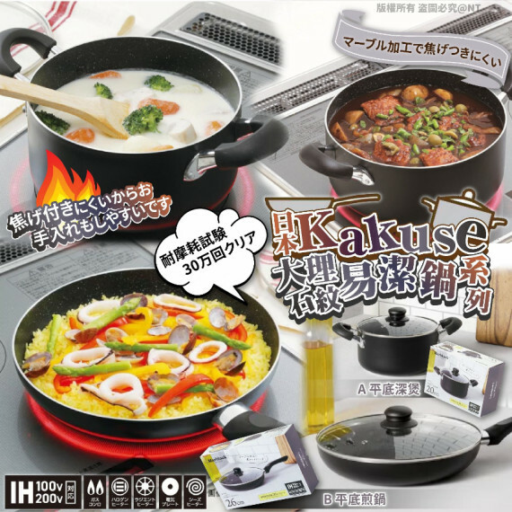 【現貨】日本 Kakuse大理石紋易潔鍋系列