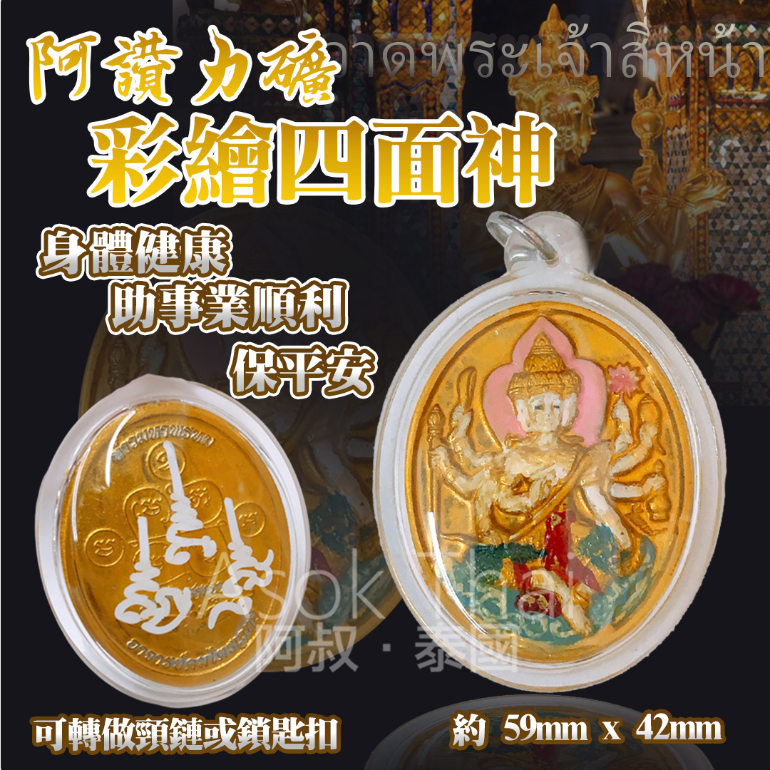 阿贊力礦 獨一無二 彩繪四面神