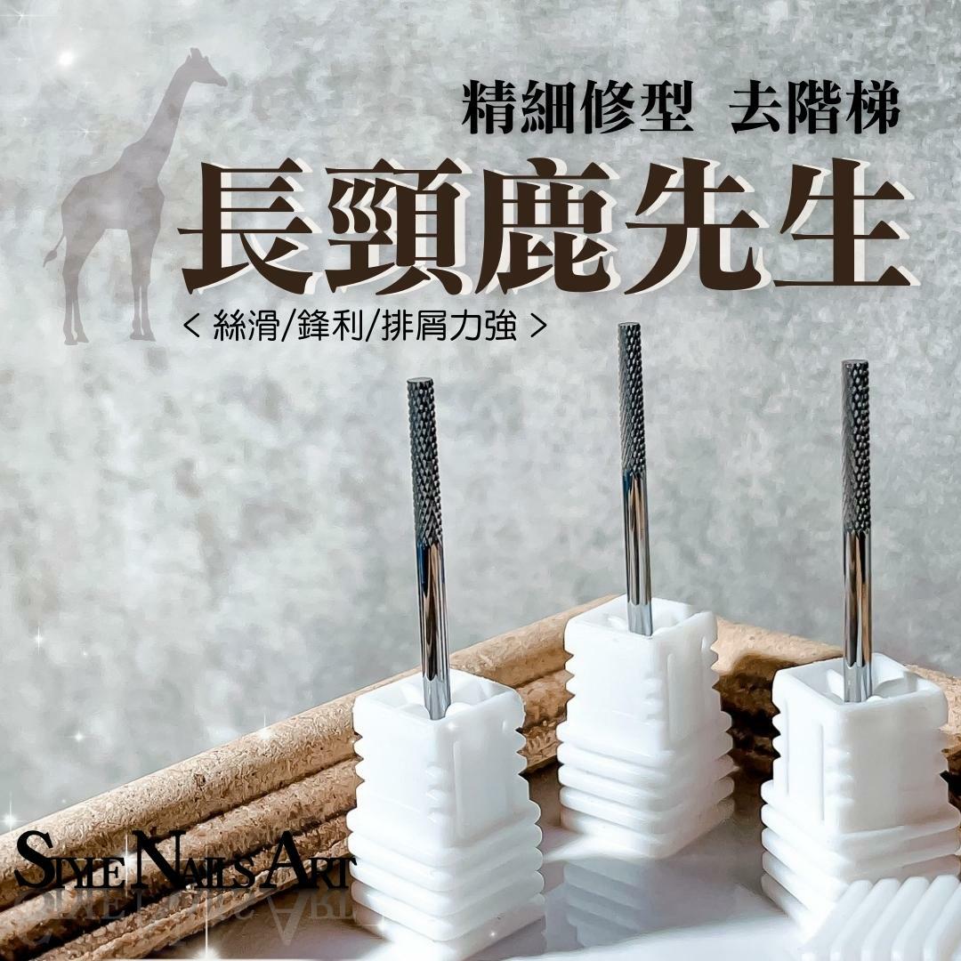 美展優惠🌼新品【磨頭】長頸鹿先生-去延甲階梯磨頭