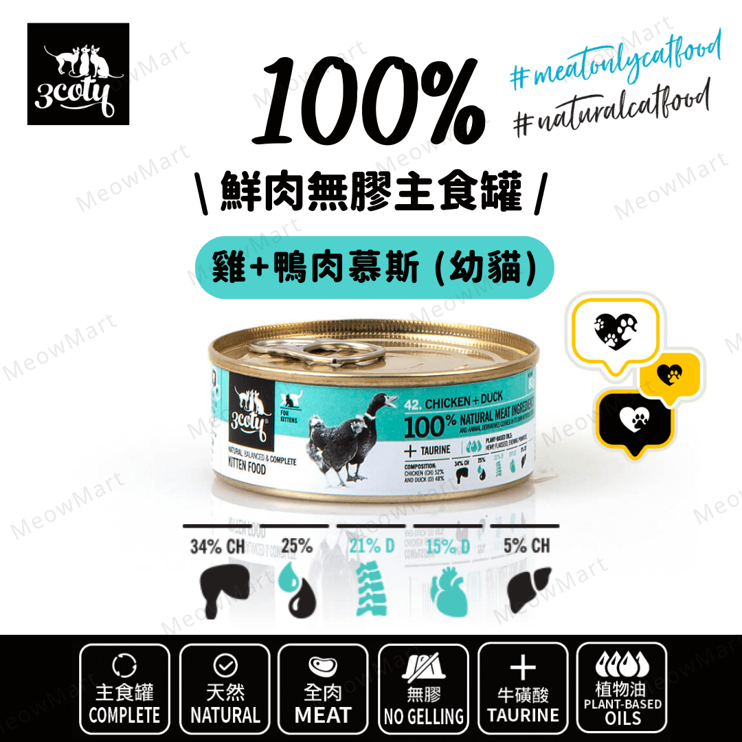 3coty® 100%鮮肉無膠幼貓主食罐 (雞+鴨肉慕斯) 80g