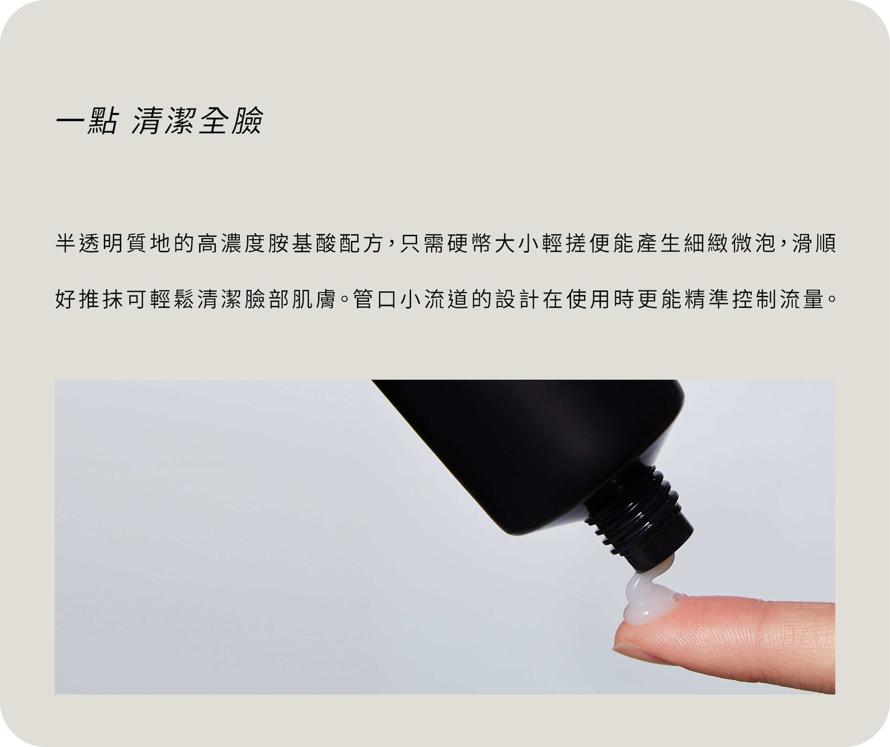 泡沫細緻，一點清潔全臉