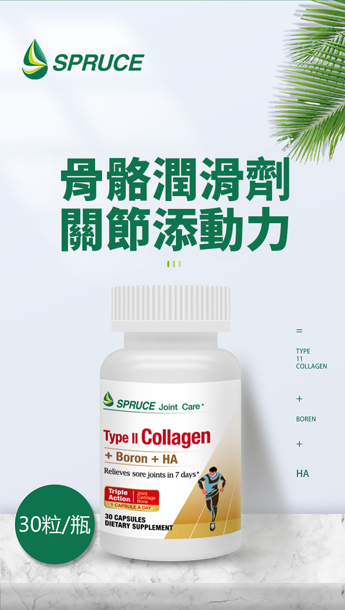 【 Spruce Nutrition 】第二型膠原蛋白 五重強效配方｜30 粒裝（美國原裝行貨）