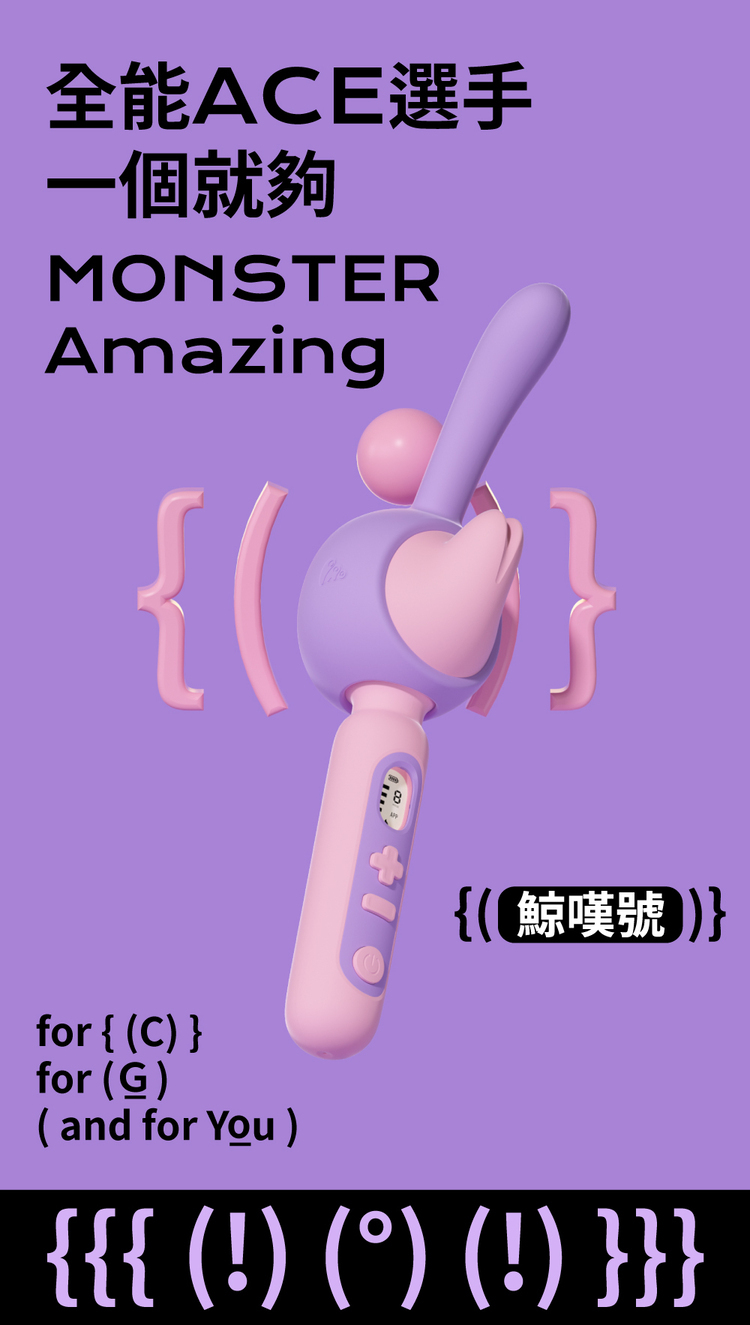 SISTALK 小怪獸 Monster Amazing 鯨嘆號 手機遙控多功能AV按摩棒