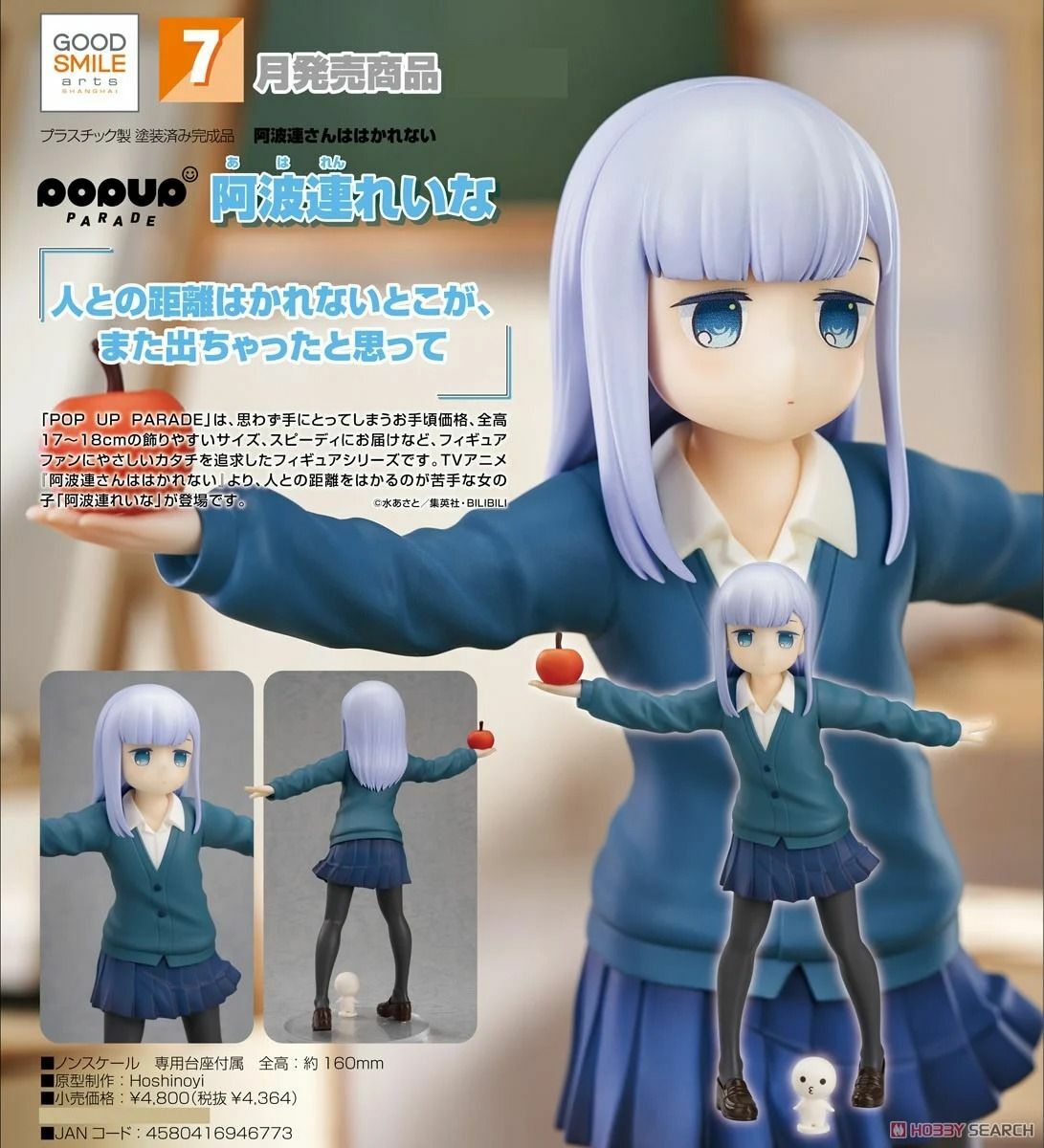 GSC 代理版 不會拿捏距離的阿波連同學 POP UP PARADE 阿波連玲奈