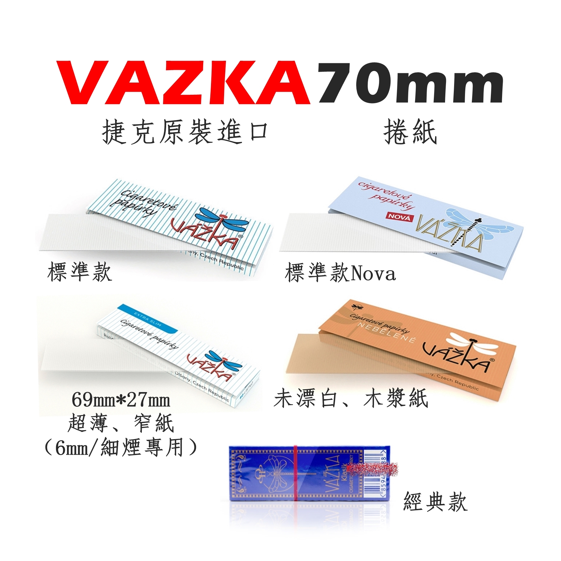 【Vazka】捷克原裝進口、70mm、手捲煙專用捲紙 #快速燃燒 #超薄 #窄紙 #未漂白 #木漿紙 #慢燃
