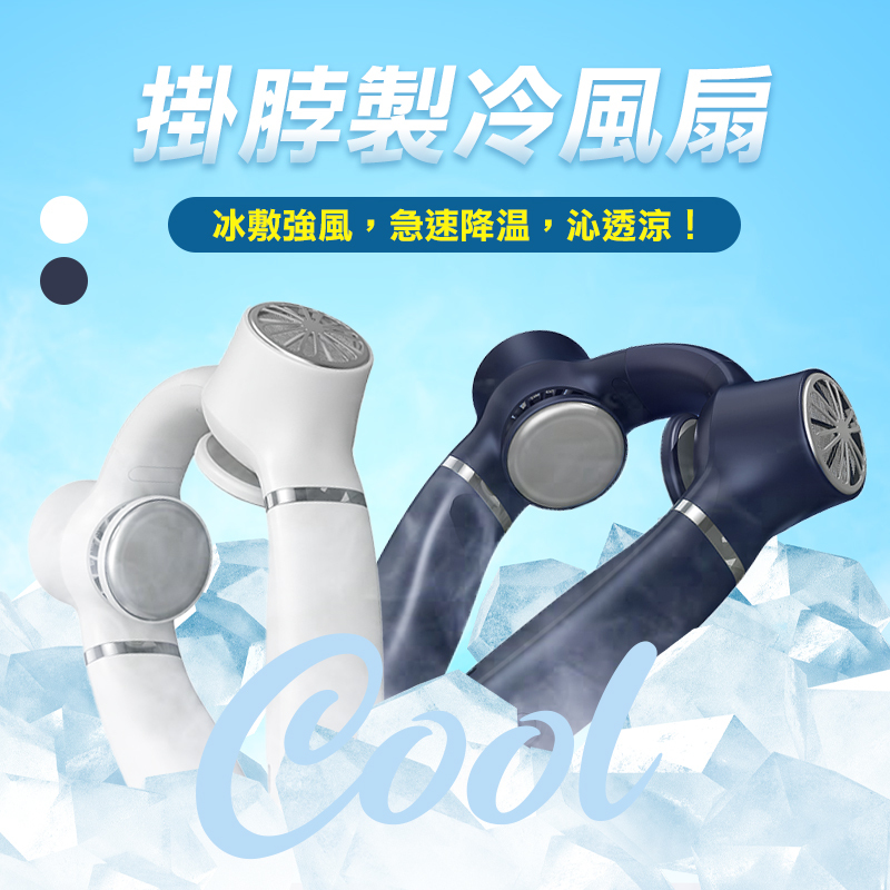 FB08 掛脖製冷風扇（升級版）